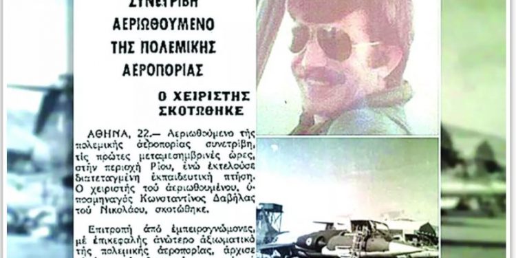 Alldaynews.gr Κωνσταντίνος Δαβίλλας: Ο υποσμηναγός που θυσιάστηκε για να σώσει ανθρώπινες ζωές, ενώ πετούσε πάνω από την Πάτρα