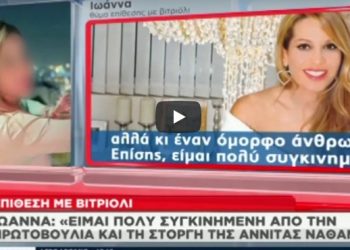 34χρονη Ιωάννα: Μίλησε με την Τατιάνα Στεφανίδου για πρώτη φορά μετά την επίθεση με Βιτριόλι[video]