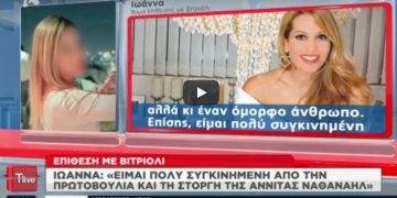 34χρονη Ιωάννα: Μίλησε με την Τατιάνα Στεφανίδου για πρώτη φορά μετά την επίθεση με Βιτριόλι[video]