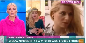 Άννα Μαρία Ψυχαράκη: Ήθελα δημοσιότητα για αυτό πήγα στο Big Brother[video]