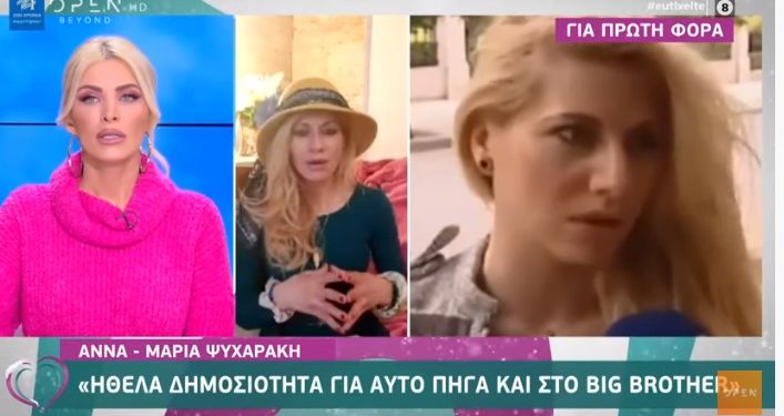Άννα Μαρία Ψυχαράκη: Ήθελα δημοσιότητα για αυτό πήγα στο Big Brother[video]