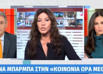Βάνα Μπάρμπα: Με χαρά κάνω το εμβόλιο-Ανόητη όλη αυτή η συνωμοσιολογία
