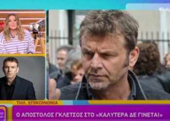 Απόστολος Γκλέτσος: “Εγώ είμαι έτοιμος να χαιρετήσω τον μάταιο τούτο κόσμο-Έχω μόνο μια ελπίδα”