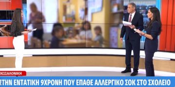 Alldaynews.gr Θεσσαλονίκη: Μάχη για τη ζωή της δίνει 9χρονη μαθήτρια που έπαθε αλλεργικό σοκ από γλυκό