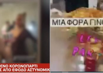 Θεσσαλονίκη: Μητέρα διοργάνωσε κορονοπάρτι για τα γενέθλια της κόρης της σε Airbnb! Δείτε Βίντεο