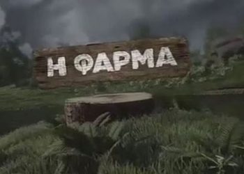 Η Φάρμα: Ποιοι θα είναι οι διάσημοι παίκτες