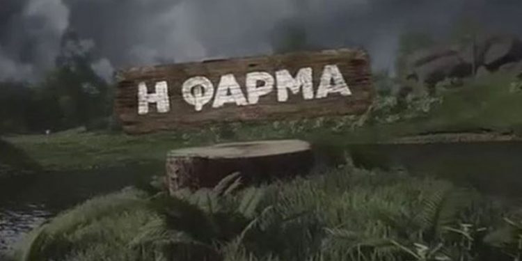 Alldaynews.gr Η Φάρμα: Ποιοι θα είναι οι διάσημοι παίκτες