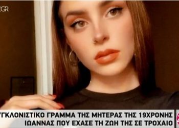 “Σήμερα αυτό το αγγελούδι έχει τη γιορτή του”-Συγκλονίζει η μητέρας της 19χρονης Ιωάννας που έχασε τη ζωή σε τροχαίο