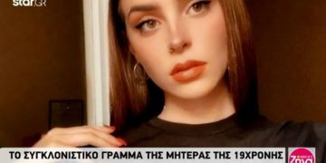 Alldaynews.gr “Σήμερα αυτό το αγγελούδι έχει τη γιορτή του”-Συγκλονίζει η μητέρας της 19χρονης Ιωάννας που έχασε τη ζωή σε τροχαίο