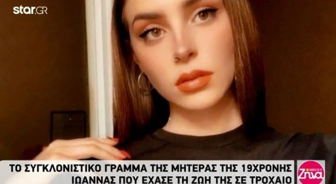 Alldaynews.gr “Σήμερα αυτό το αγγελούδι έχει τη γιορτή του”-Συγκλονίζει η μητέρας της 19χρονης Ιωάννας που έχασε τη ζωή σε τροχαίο