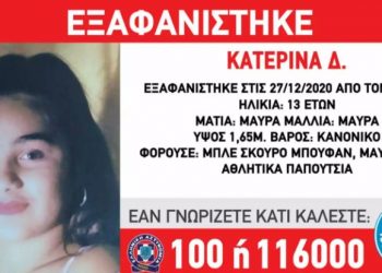 Εξαφάνιση 13χρονης στον Άλιμο – Έκκληση του «Χαμόγελου» για την Κατερίνα