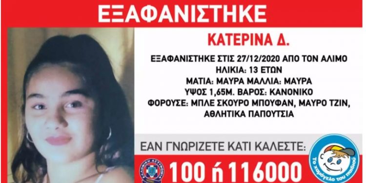 Alldaynews.gr Εξαφάνιση 13χρονης στον Άλιμο – Έκκληση του «Χαμόγελου» για την Κατερίνα