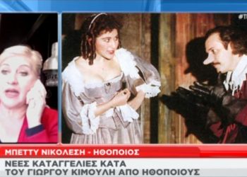 Κόλαφος η Μπέττυ Νικολέση: Απίθανες αποκαλύψεις για τον Γιώργο Κιμούλη (video)