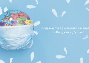 Η μετάλλαξη του κορονοϊού: Όλα τα δεδομένα – Τα μικρά παιδιά και οι έφηβοι στο στόχαστρο