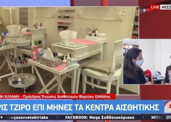 Κέντρα αισθητικής: Χωρίς τζίρο επί μήνες – Καταγγελίες για κατ’ οίκον υπηρεσίες