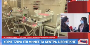 Alldaynews.gr Κέντρα αισθητικής: Χωρίς τζίρο επί μήνες – Καταγγελίες για κατ’ οίκον υπηρεσίες