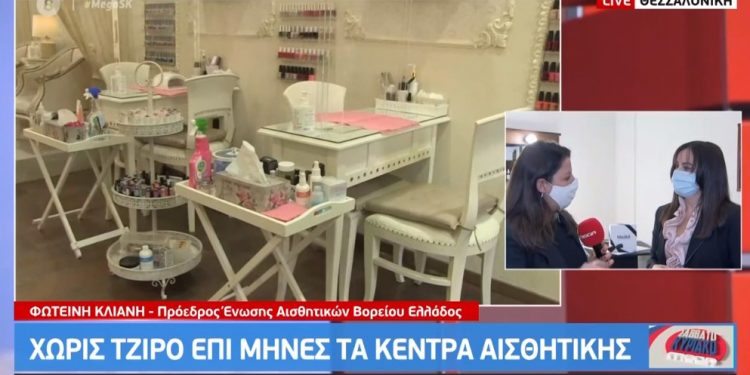 Alldaynews.gr Κέντρα αισθητικής: Χωρίς τζίρο επί μήνες – Καταγγελίες για κατ’ οίκον υπηρεσίες