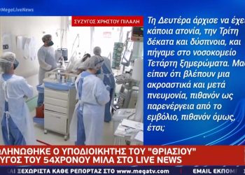 Αγωνία για τον υποδιοικητή του Θριασίου που διασωληνώθηκε – Τι λέει η σύζυγός του