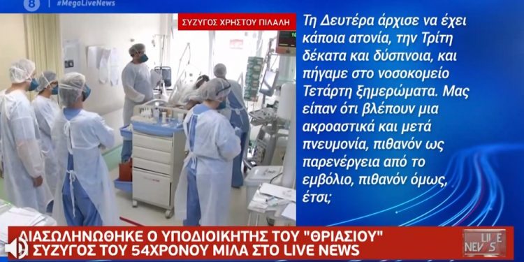 Alldaynews.gr Αγωνία για τον υποδιοικητή του Θριασίου που διασωληνώθηκε – Τι λέει η σύζυγός του