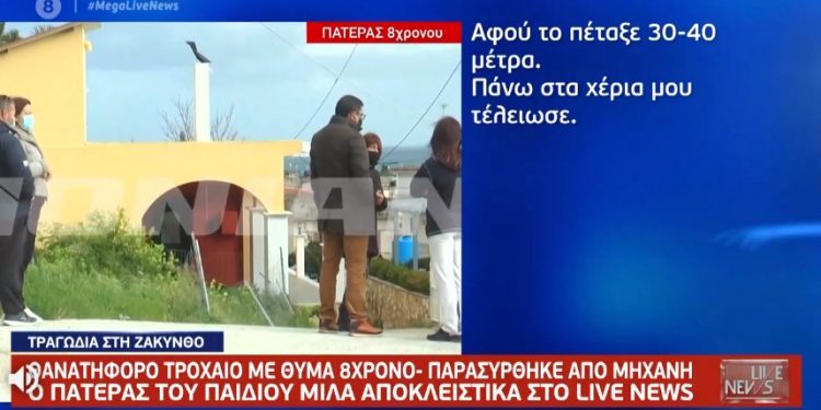 “Πάνω στα χέρια μου πέθανε”-Συγκλονίζει ο πατέρας του 8χρονου που “έσβησε” στην άσφαλτο