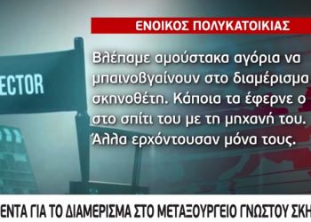 Ντοκουμέντα “Φωτιά” για το διαμέρισμα στο Μεταξουργείο γνωστού σκηνοθέτη – Το κύκλωμα παιδεραστίας και η «παρέλαση» των ανηλίκων[video]