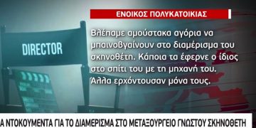 Ντοκουμέντα “Φωτιά” για το διαμέρισμα στο Μεταξουργείο γνωστού σκηνοθέτη – Το κύκλωμα παιδεραστίας και η «παρέλαση» των ανηλίκων[video]