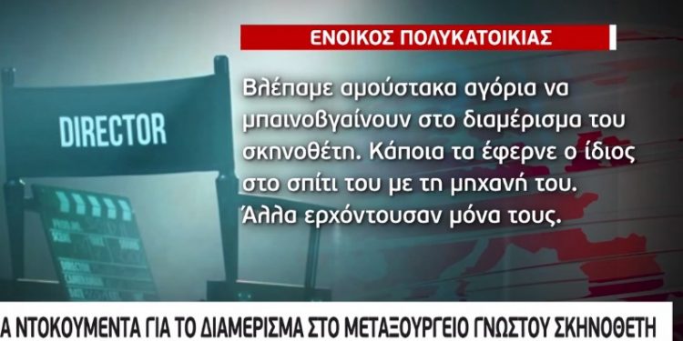 Ντοκουμέντα “Φωτιά” για το διαμέρισμα στο Μεταξουργείο γνωστού σκηνοθέτη – Το κύκλωμα παιδεραστίας και η «παρέλαση» των ανηλίκων[video]