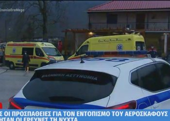 Ιωάννινα: Άκαρπες οι προσπάθειες εντοπισμού του αεροσκάφους