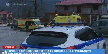 Ιωάννινα: Άκαρπες οι προσπάθειες εντοπισμού του αεροσκάφους