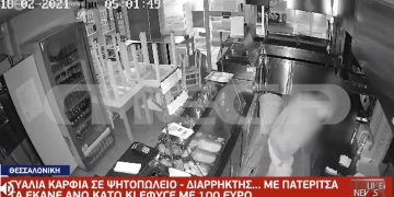 Θεσσαλονίκη: Γυαλία καρφιά σε ψητοπωλείο-Ο Διαρρήκτης ήταν με πατερίτσα![video]