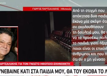 Alldaynews.gr Παρτσαλάκης: Τα γνώριζα όλα, αλλά δεν είχα αποδείξεις-Θα του έκοβα το λαρύγγι