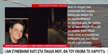 Παρτσαλάκης: Τα γνώριζα όλα, αλλά δεν είχα αποδείξεις-Θα του έκοβα το λαρύγγι