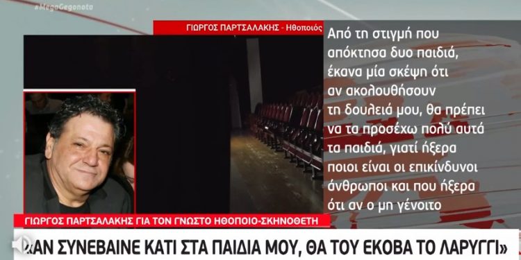 Παρτσαλάκης: Τα γνώριζα όλα, αλλά δεν είχα αποδείξεις-Θα του έκοβα το λαρύγγι