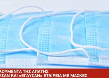 Η Μεγάλη απάτη με τις χειρουργικές μάσκες