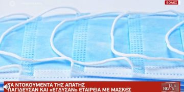 Η Μεγάλη απάτη με τις χειρουργικές μάσκες