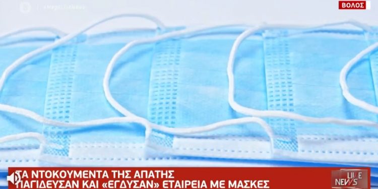 Η Μεγάλη απάτη με τις χειρουργικές μάσκες