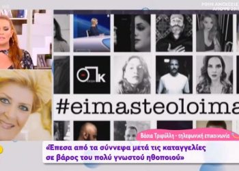 Τραγικές στιγμές με την Βάσια Τριφύλλη:  Μιλούσε στο Έλα χαμογέλα και ξαφνικά είπε “Δεν αισθάνομαι καλά”