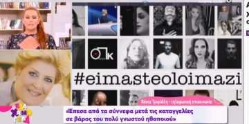 Alldaynews.gr Τραγικές στιγμές με την Βάσια Τριφύλλη:  Μιλούσε στο Έλα χαμογέλα και ξαφνικά είπε “Δεν αισθάνομαι καλά”