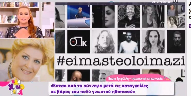 Alldaynews.gr Τραγικές στιγμές με την Βάσια Τριφύλλη:  Μιλούσε στο Έλα χαμογέλα και ξαφνικά είπε “Δεν αισθάνομαι καλά”