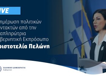 Πελώνη ενημέρωση πολιτικών συντακτών
