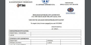 Μετακινήσεις των εργαζομένων: Τι ισχύει από Δευτέρα 15/2 – Τα νέα έντυπα