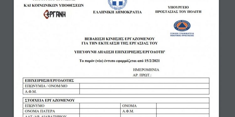 Μετακινήσεις των εργαζομένων: Τι ισχύει από Δευτέρα 15/2 – Τα νέα έντυπα