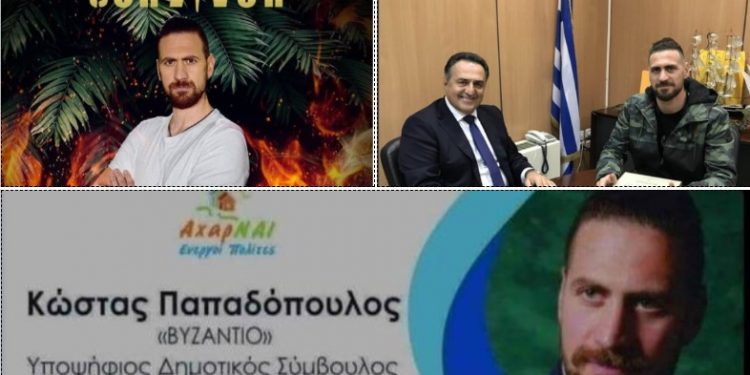 Survivor: Ο Κώστας Παπαδόπουλος υποψήφιος Δημοτικός Σύμβουλος με το «ΒΥΖΑΝΤΙΟ»