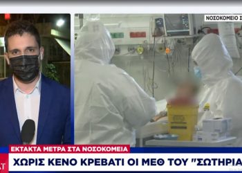 Κορονοϊός: Συναγερμός στο νοσοκομείο Σωτηρία – Τέλος τα κρεβάτια ΜΕΘ