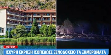 Alldaynews.gr Καστοριά: Ισχυρή έκρηξη τα ξημερώματα ισοπέδωσε ξενοδοχείο (pics, video)