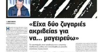 Είχα ζυγαριές ακριβείας για να μαγειρεύω! Τι είπε ο γνωστός σχεδιαστής μόδας  που συνελήφθη με μεγάλη ποσότητα ναρκωτικών