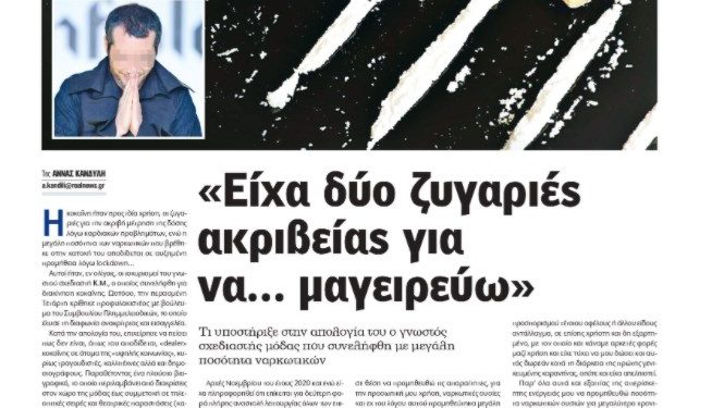Είχα ζυγαριές ακριβείας για να μαγειρεύω! Τι είπε ο γνωστός σχεδιαστής μόδας  που συνελήφθη με μεγάλη ποσότητα ναρκωτικών