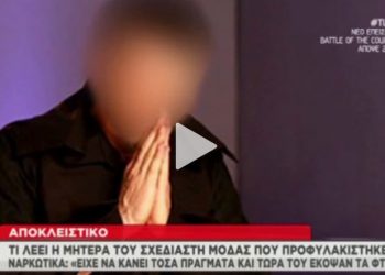 Ξέσπασε η μητέρα του σχεδιαστή μόδας που προφυλακίστηκε για διακίνηση ναρκωτικών