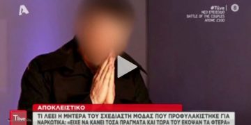 Alldaynews.gr Ξέσπασε η μητέρα του σχεδιαστή μόδας που προφυλακίστηκε για διακίνηση ναρκωτικών