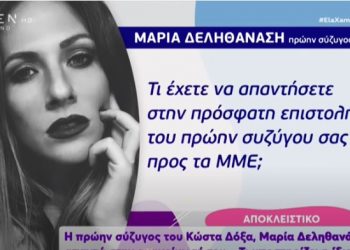 Alldaynews.gr Kώστας Δόξας: Η πρώην σύζυγός του Μαρία Δεληθανάση απαντά στην ανακοίνωσή του